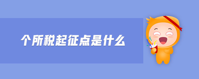 個(gè)所稅起征點(diǎn)是什么