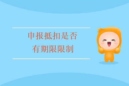 申報抵扣是否有期限限制？