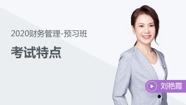 財務管理考試特點