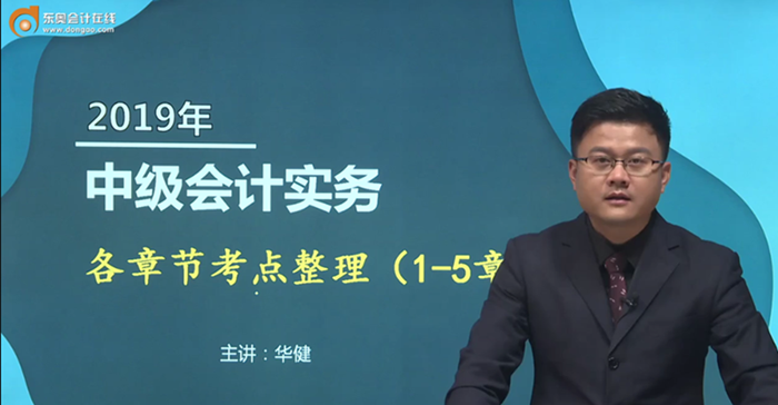 備考福利：華健老師講授中級(jí)會(huì)計(jì)實(shí)務(wù)各章節(jié)重要考點(diǎn)，火速圍觀！