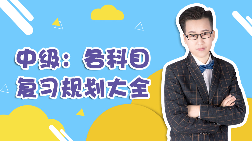 各科目復習規(guī)劃大全