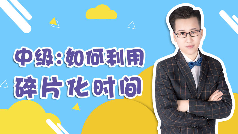 利用碎片時間