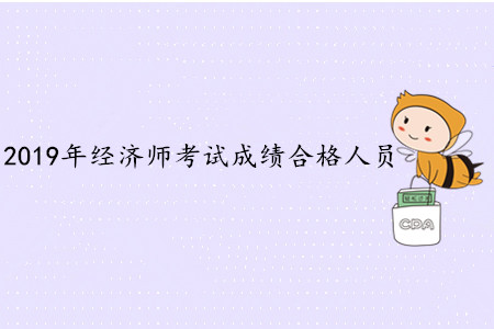 2019年江蘇省初中級經(jīng)濟師考試合格通知 2019年江蘇省初中級經(jīng)濟師考試合格通知