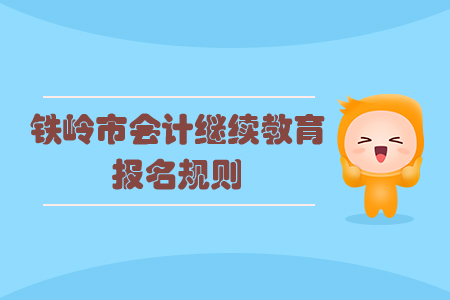 2020年遼寧省鐵嶺市會計(jì)繼續(xù)教育報(bào)名規(guī)則