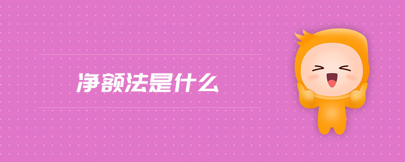 凈額法是什么 凈額法是什么