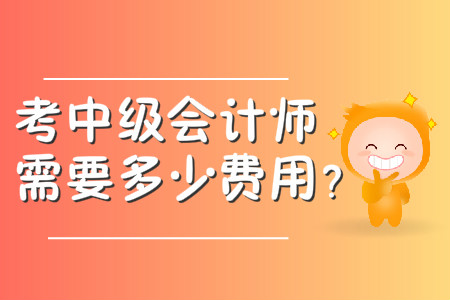 考中級會計師需要多少費用？