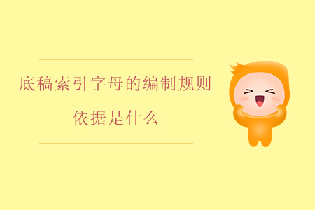 底稿索引字母的編制規(guī)則依據(jù)是什么？