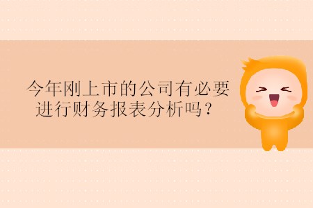 今年剛上市的公司有必要進(jìn)行財(cái)務(wù)報(bào)表分析嗎？