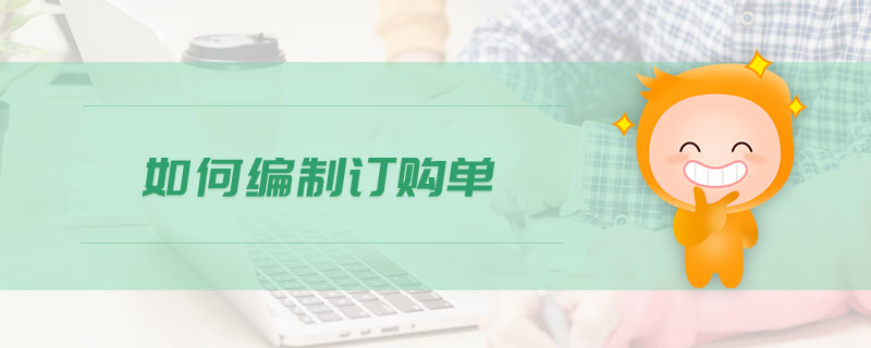 如何編制訂購單 如何編制訂購單
