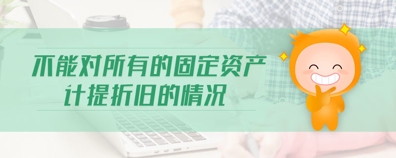 不能對所有的固定資產計提折舊的情況
