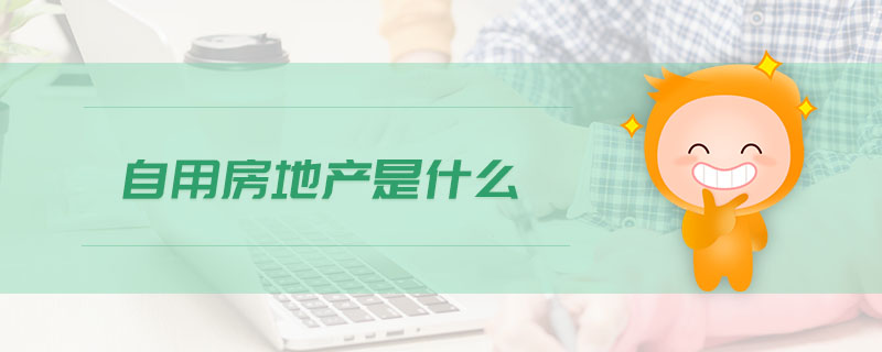 自用房地產(chǎn)是什么