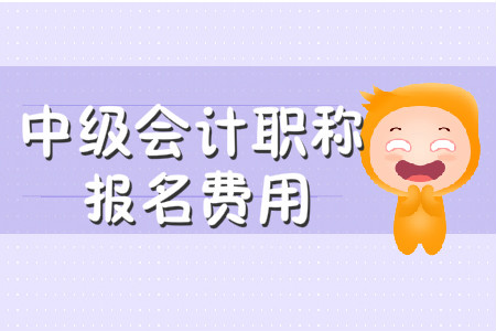 中級會計職稱報名費用多少錢？你知道嗎？