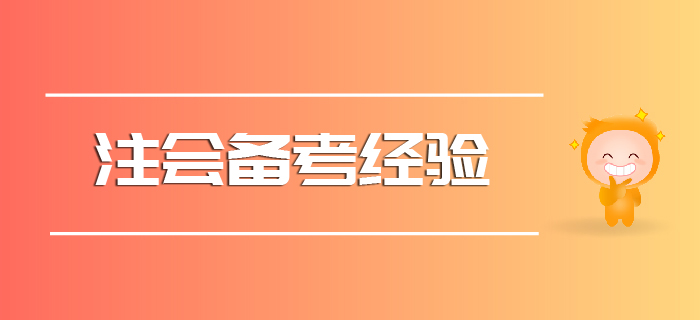 2020注會備考經(jīng)驗請查收！