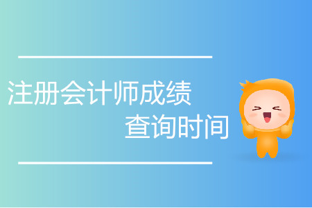 歷年注冊(cè)會(huì)計(jì)師成績查詢時(shí)間是如何安排的？