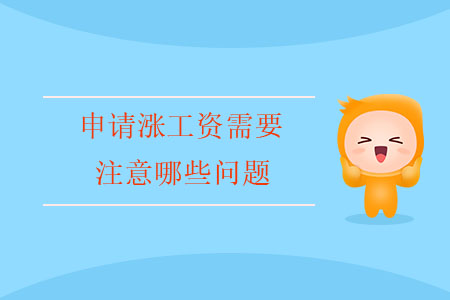 申請(qǐng)漲工資需要注意哪些問題？