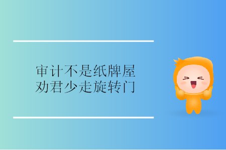 審計不是紙牌屋，勸君少走旋轉(zhuǎn)門