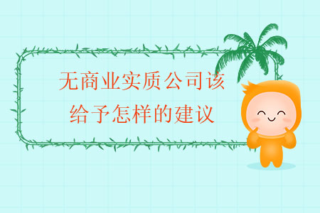 無商業(yè)實質(zhì)公司該給予怎樣的建議？