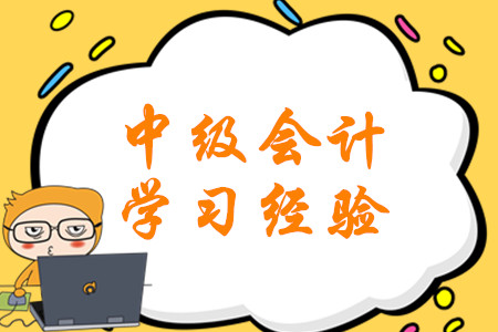 2020年2月份第三周中級會計考試學(xué)習(xí)經(jīng)驗匯編！硬核福利速領(lǐng)！