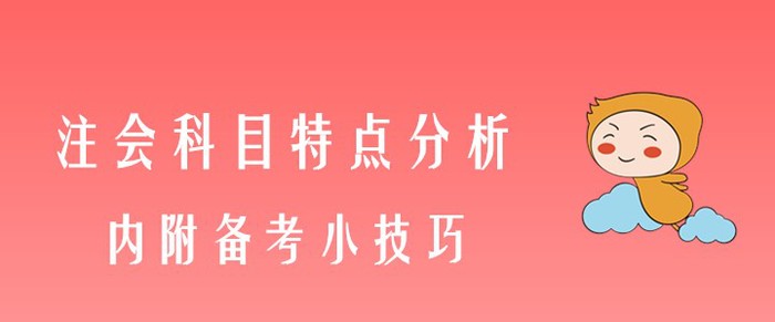 注會專業(yè)階段科目特點(diǎn)分析，內(nèi)附備考小技巧