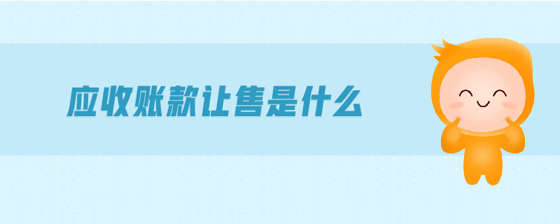 應收賬款讓售是什么