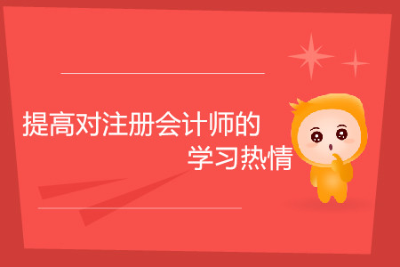 考生如何提高對注冊會計師的學習熱情？