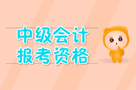 中級會計職稱報名資格嚴不嚴？