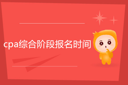2020年cpa綜合階段報名時間是什么時候？