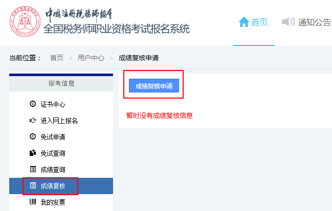 成績復(fù)核申請