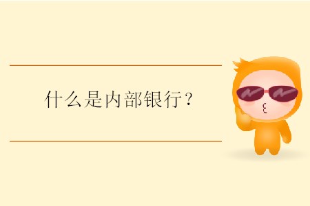 什么是內(nèi)部銀行？