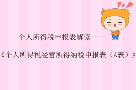 個人所得稅申報表解讀——《個人所得稅經(jīng)營所得納稅申報表（A表）》