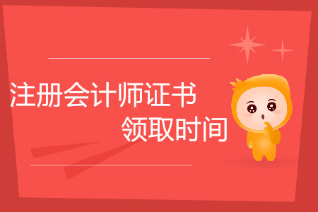 注冊會計師證書領(lǐng)取時間是什么時候？