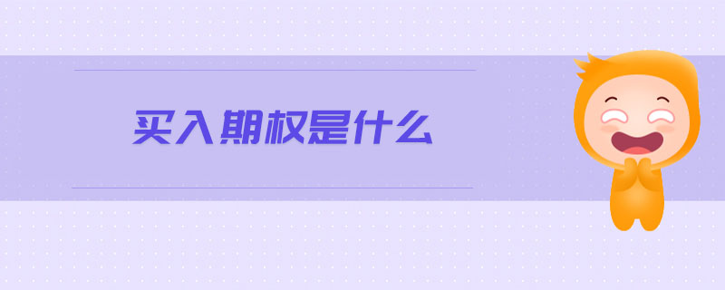 買入期權(quán)是什么