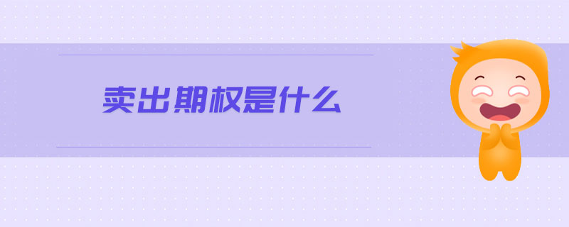賣出期權(quán)是什么
