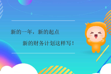 新的一年，新的起點，新的財務(wù)計劃這樣寫！