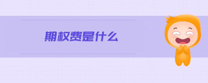 期權(quán)費(fèi)是什么