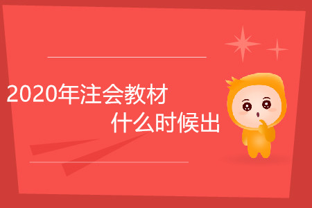 2020年注會教材什么時候出你了解嗎？