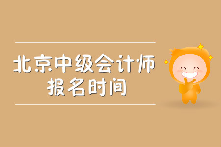 2020年北京中級會計師報名時間公布了嗎？
