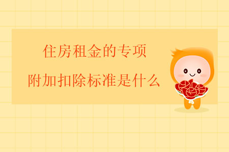 住房租金的專項附加扣除標(biāo)準(zhǔn)是什么？