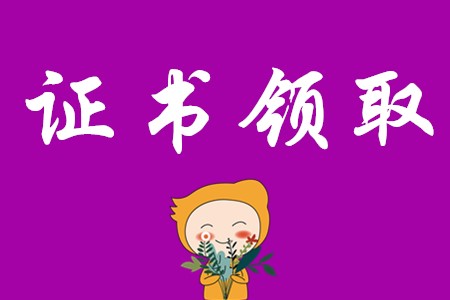 2019年安順初級會(huì)計(jì)證領(lǐng)取在什么時(shí)候?