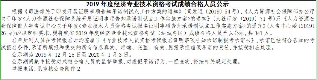 運城2019年經(jīng)濟師考試成績合格人員公示 運城2019年經(jīng)濟師考試成績合格人員公示