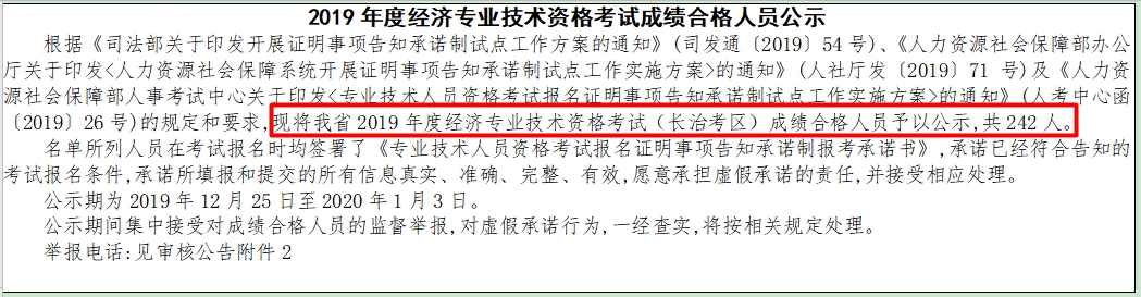 長(zhǎng)治考區(qū)2019年度經(jīng)濟(jì)專業(yè)技術(shù)資格考試成績(jī)合格人員公示