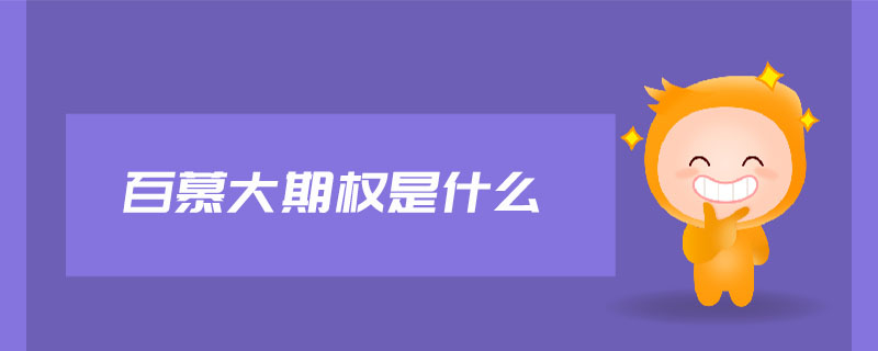百慕大期權(quán)是什么