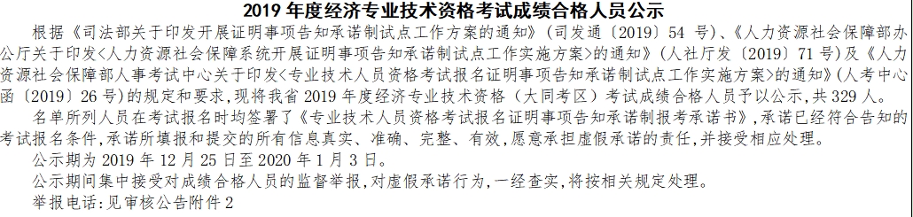 大同經(jīng)濟師考試成績合格人員公示