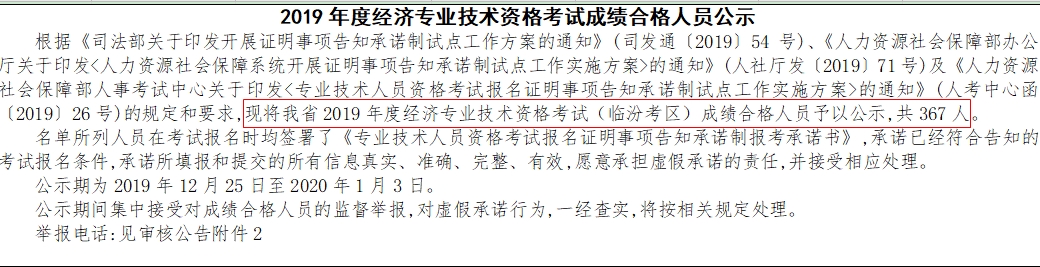 臨汾2019年經(jīng)濟(jì)師考試成績合格人員公示