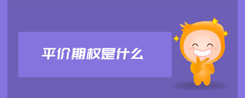 平價期權(quán)是什么