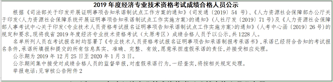 太原2019年經(jīng)濟師考試成績合格人員公示