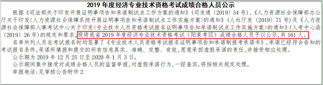陽泉經(jīng)濟(jì)資格考試成績合格人員公示 陽泉經(jīng)濟(jì)資格考試成績合格人員公示