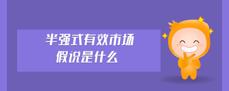 半強(qiáng)式有效市場假說是什么