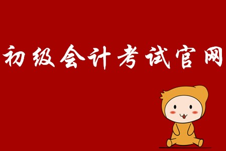 初級(jí)會(huì)計(jì)師2020年報(bào)名網(wǎng)站是哪里？