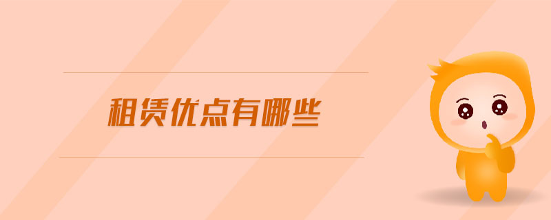 租賃優(yōu)點(diǎn)有哪些